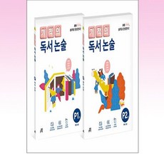 길벗스쿨 기적의 독서 논술 P단계 세트 (전2권) (개정판), 초등1학년