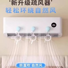 空調導風扇 空調疏風器 空調分流扇 空調擋風扇 防直吹, 1個, 空調擋風扇【隨機】