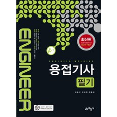 용접기사 필기, 예문사