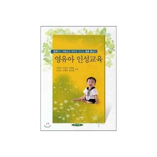 영유아 인성교육