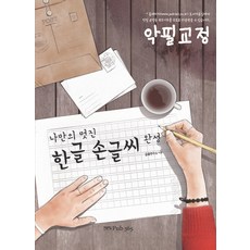 完成專屬於我的漂亮韓文手寫字, 三百六十五