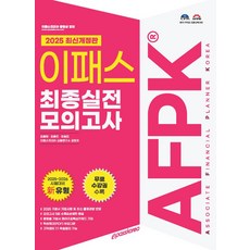2025 이패스 AFPK 최종실전 모의고사, 이패스코리아