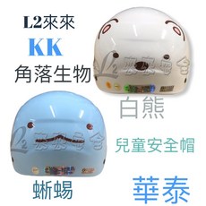 華泰角落生物兒童安全帽 KK授權卡通安全帽 白熊蜥蜴大臉造型 兒童半罩安全帽, 蜥蜴(藍綠),小童, 1個