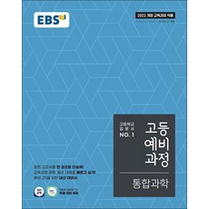 EBS 고등 예비 과정 통합 과학 (2026년), EBS한국교육방송공사, 과학영역, 중등3학년