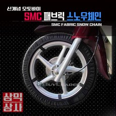 SAMIK 부착형 텍스타일 직물 스노우체인 삼익상사 오토바이체인 분리형 밴드타입 블랙, 블랙에이스용