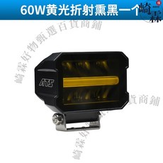 ATS 120W 強磁支架黃光折射輔助燈，60W/單個，IP67 防水等級，10-30V DC 電壓, 1個, 60W黃光一個