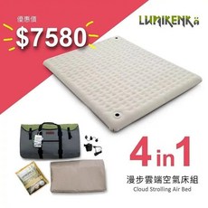 LUMIKENKÄ漫步雲端空氣床組，超大尺寸露營充氣床墊，快速充氣便攜，防水耐用穩定支撐, 漫步雲端世界專利空氣床 L號/豪華版