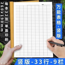 麥越 萬能表格 豎版 33行9欄 記賬本, 1個, B豎版 33行9欄 升級加厚7.0 WN,曉貴一本 到手1本 共32張