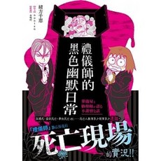 禮儀師的黑色幽默日常：死亡現場實況 緒方千惠著 三悅文化出版
