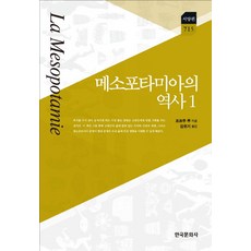 메소포타미아의 역사 1, 한국문화사, 조르주 루(Georges Roux)