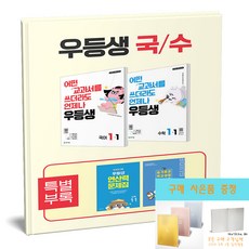 우등생 국수 세트 1-1 우등생 해법 수학 1-1+우등생 해법 국어 1-1 전2권 (2026) (노트 증정), 초등 1-1
