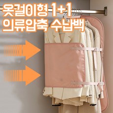 1+1 세트 옷걸이형 의류압축 수납백 압축벨트 스트랩 의류커버 코트 패딩 니트 정장 외투 옷장정리 공간절약 행거걸이형 수납정리 옷보관 케이스, 1개, 2개입