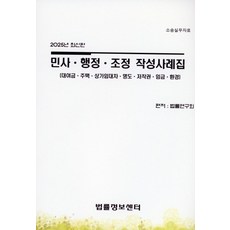 민사 행정 조정 작성사례집(대여금 주택 상가임대차 명도 저작권 임금 환경)(2025), 민사,행정,조정 작성사례집(대여금,주택,상가임대차,.., 법률연구회(저), 법률정보센터