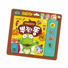 뽀로로 나타났다 뿌직 똥 사운드북 어린이오디오북 아기선물
