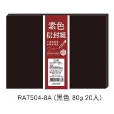 18K素色信封組 大份量純色信封 邀請卡信封 西式信封 信封袋, 黑色-20入, 1個
