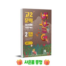 버블티 고2 문학 내신대비 기출문제집 2권 연계작품편(미래엔 방민호)