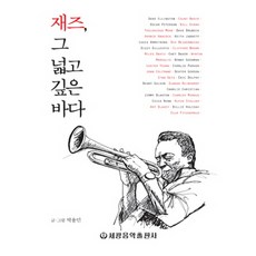 재즈 그 넓고 깊은 바다, 세광음악출판사, 박용민 저