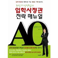 최진기 선생님의입학사정관 전략 매뉴얼, 써네스트