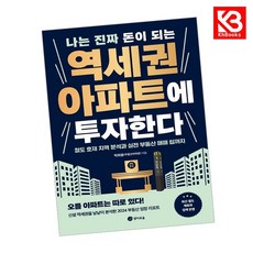 나는 진짜 돈이 되는 역세권 아파트에 투자한다 책 + 책갈피 [KHBOOKS]