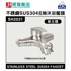 將賀網衛浴 臺灣現貨 SH2021 SUS304不鏽鋼拉絲沐浴龍頭，臺灣製造40大流量閥心，實體店面保證, 1個, 單主體