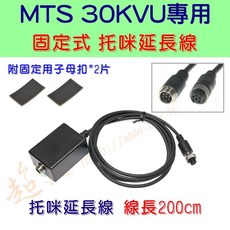 超音速 MTS 30KVU 原廠 數字多功能手持托咪 捲線 直線 麥克風專用, 1個, ✴200cm 固定式 托咪延長線, 200cm