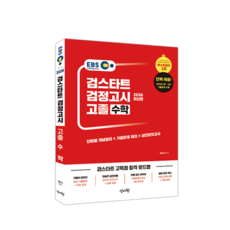 2026 EBS 검스타트 검정고시 고졸 수학, 신지원