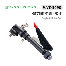 【上洛】9.Solutions 9.VE5090 強力關節臂 水平垂直版 Angled El-Bo Arm 延伸支架, 1個