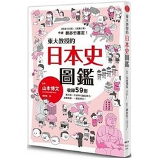 東大教授的日本史圖鑑 山本博文著 楓樹林出版社