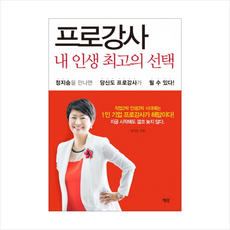 프로강사 내 인생 최고의 선택