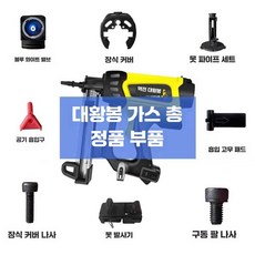 대왕벌 가스건 부품 제품 호환용, 1개, 3. 모터