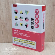 字音字形我最強／布拉森書店／嚴選推薦
