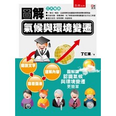 五南出版 圖解氣候與環境變遷, 單本, 丁仁東