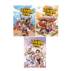 설민석의 고사성어 대격돌 1~3 세트(전3권) -사은품-