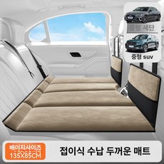 SUV 차량용 접이식 후방 침대 여행용 자동차, 웜 베이지 135x85cm A B, 기본 차종