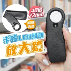 LED手持放大鏡 40倍 22mm鏡片, 1個