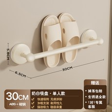 吸盤拖鞋掛架 浴室衛生間壁掛式置物架, 奶白 - 吸盤拖鞋杆30cm 一雙鞋, 1套