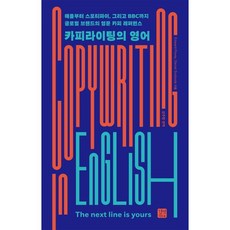 카피라이팅의 영어:애플부터 스포티파이 그리고 BBC까지 글로벌 브랜드의 영문 카피 레퍼런스, 카피라이팅의 영어, 에드워드 포비, 다니엘 스보보다(저) / 강주헌(역), 길벗이지톡, 에드워드 포비,다니엘 스보보다 저/강주헌 역
