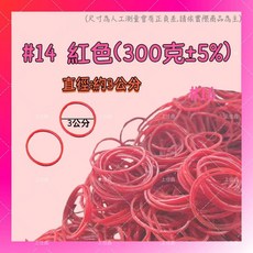 上佳鑫商行 ８兩小包橡皮筋 #8 (300g小包裝) 彈力大可重複使用 綁菜 醬料包, 1個, ＃１４紅色