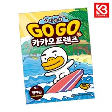Go Go 카카오프렌즈 33 필리핀 책 + 책갈피 [KHBOOKS]