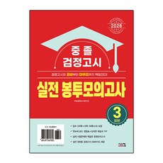 중졸 검정고시 실전 봉투모의고사(2026), 타임검정고시연구회(저), 시스컴