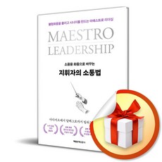 지휘자의 소통법 (음을 화음으로 바꾸는) / 특별사은품, 매일경제신문사, 김진수