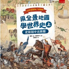 小五南 用全景地圖學世界史(上)：史前到中古時期, 單本, 精裝