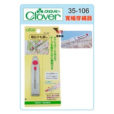 可樂牌 Clover 寬幅穿繩器 15mm #35-106，手工藝編織縫紉必備工具，輕鬆穿繩不費力, 1個