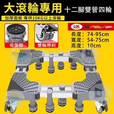 通用加高底座 洗衣機冰箱空調適用 加厚可調節腳架 萬向輪設計 輕鬆打掃無死角 防潮防鏽, 1個, 下訂宅配【雙管-十二腳四雙輪】通用型底座