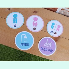 화장실 원형 타이틀 1ea 청소도구함 샤워실 문패 안내판 방이름표 표찰 어린이집 학원, 5.남여화장실