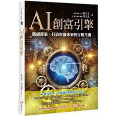 創見文化出版 AI創富引擎(杜云安) 2025年8月 9786264050425