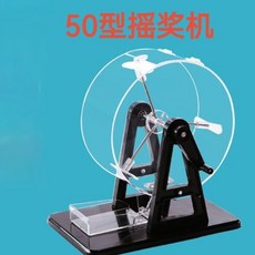 高檔手動搖獎機倖運搖號機雙色球選號機活動促銷道具3個款式 搖獎機 抽獎機 抽獎神器 搖號機 選號活動促銷大轉盤, 50型搖獎機不帶球, 1個