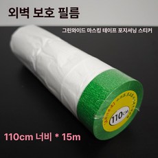 벽면 보호필름 인테리어 보호시트 프리폴딩 커버 페인트, 1개, 1L, 외벽용 초광폭 그린 110cmx15mx1롤
