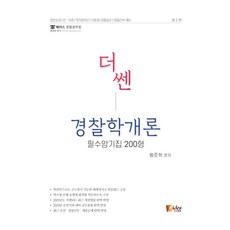더쎈경찰학개론 필수암기집 200형:일반순경│전·의경│101경비단│기동대│경찰승진│경찰간부 대비, 피데스