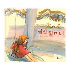 옆집 할머니, 물구나무